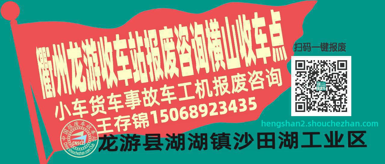 衢州龙游报废车收车站横山收车点